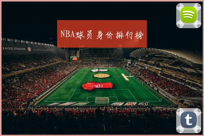 NBA球员身价排行榜