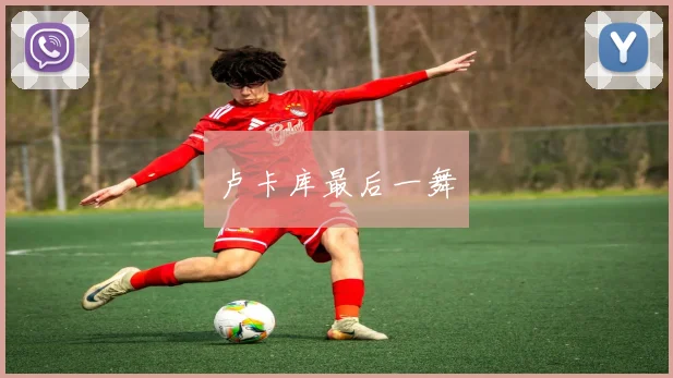 卢卡库最后一舞