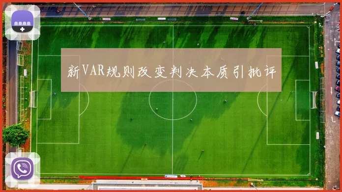 新VAR规则改变判决本质引批评