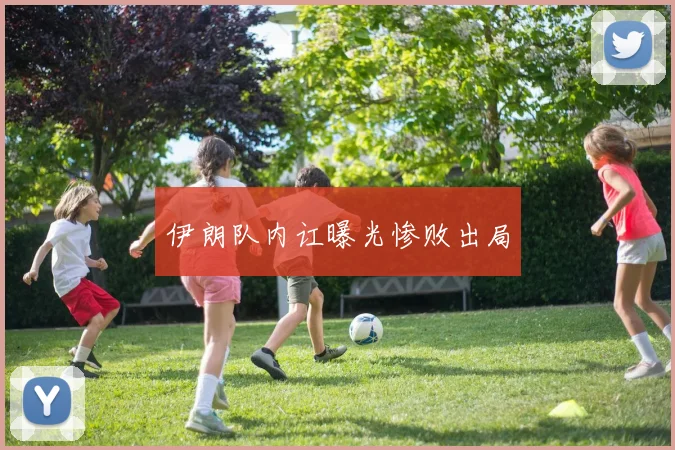 伊朗队内讧曝光惨败出局