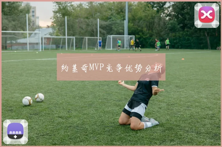 约基奇MVP竞争优势分析