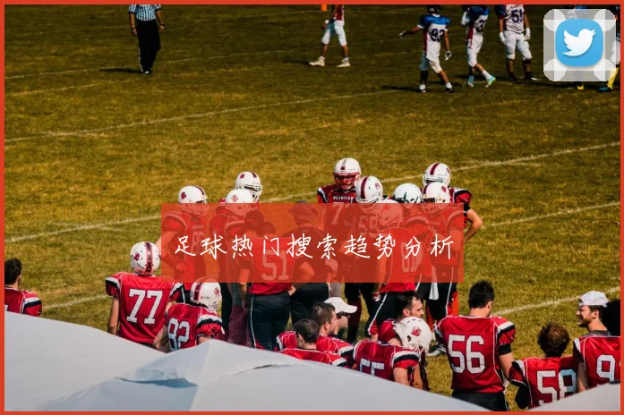 足球热门搜索趋势分析