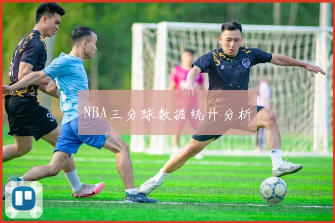NBA三分球数据统计分析