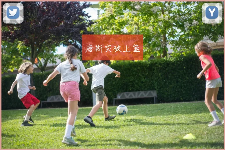 唐斯突破上篮