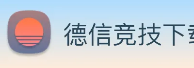 德信竞技下载